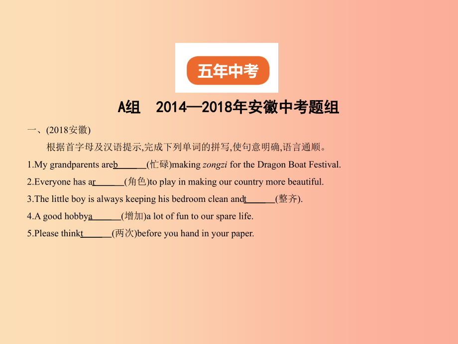 安徽地区2019年中考英语复习专题十五单词拼写试卷部分课件_第2页