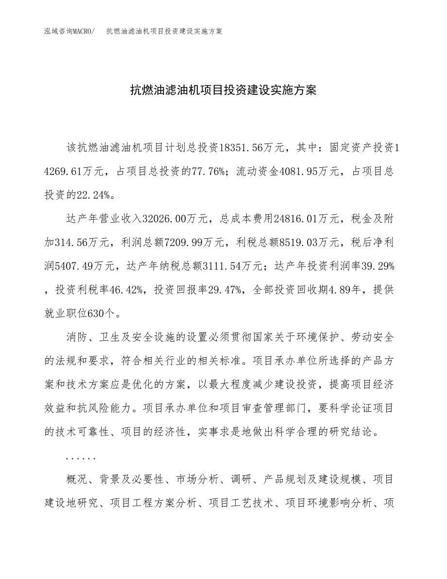 抗燃油滤油机项目投资建设实施方案.docx_第1页