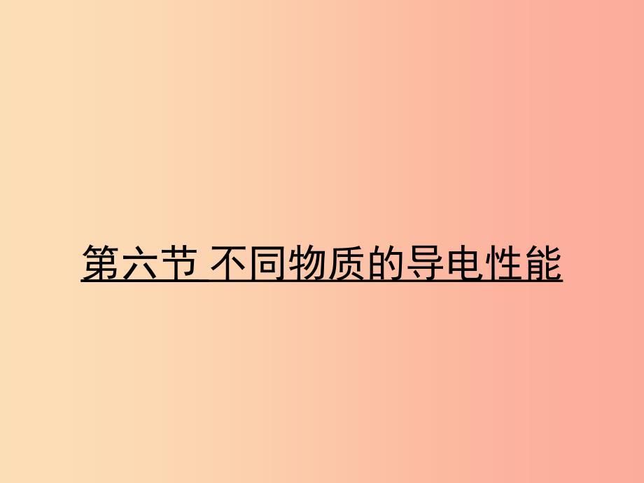 2019年九年级物理全册11.6不同物质的导电性能习题课件（新版）北师大版_第1页