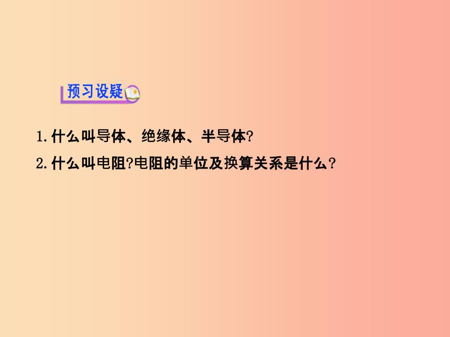 2019年九年级物理全册11.6不同物质的导电性能习题课件（新版）北师大版_第4页