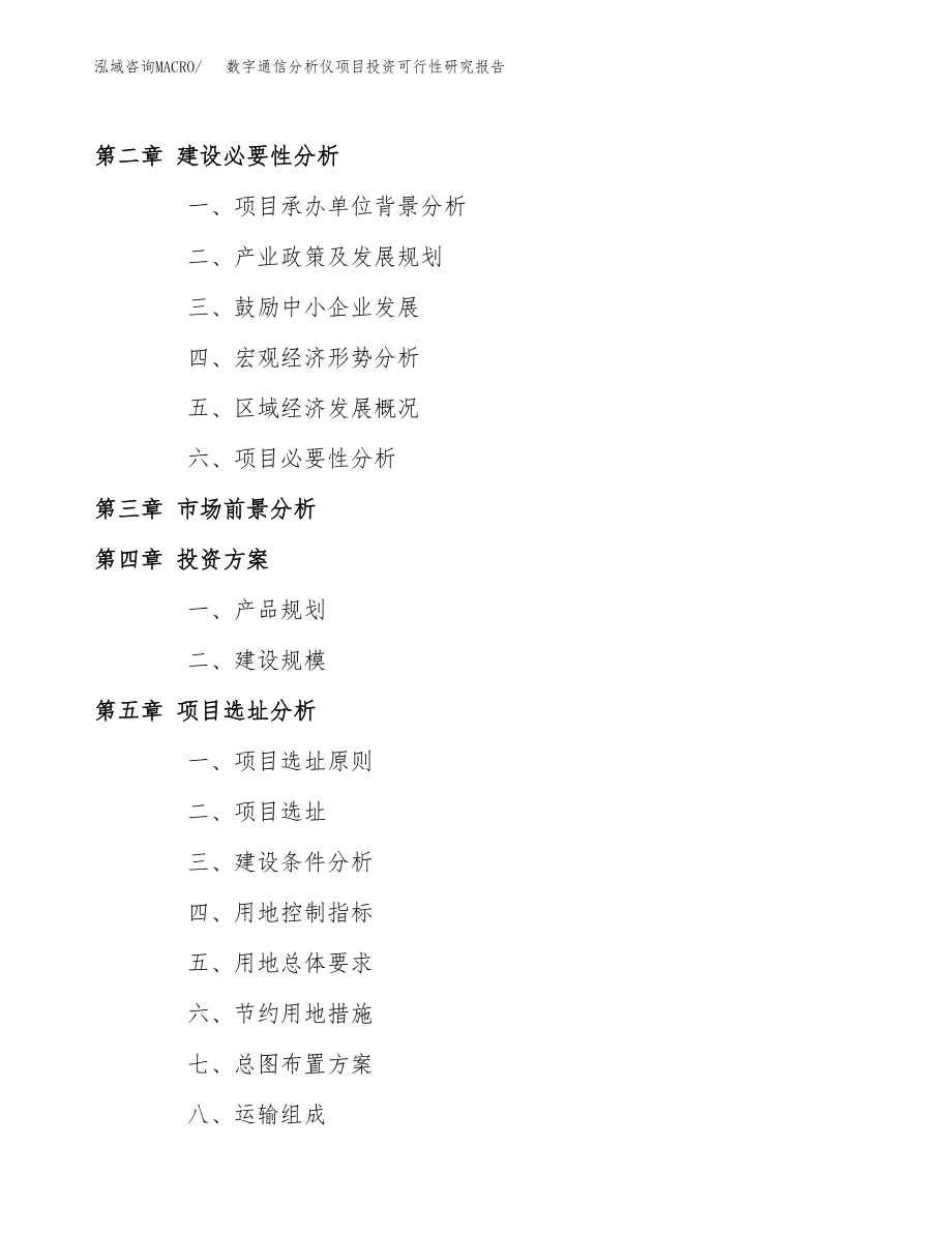 数字通信分析仪项目投资可行性研究报告(立项备案模板).docx_第4页