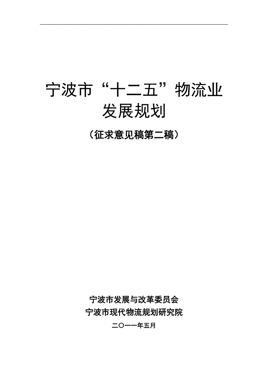 宁波市十二五物流业发展规划(11-5-25)_第1页