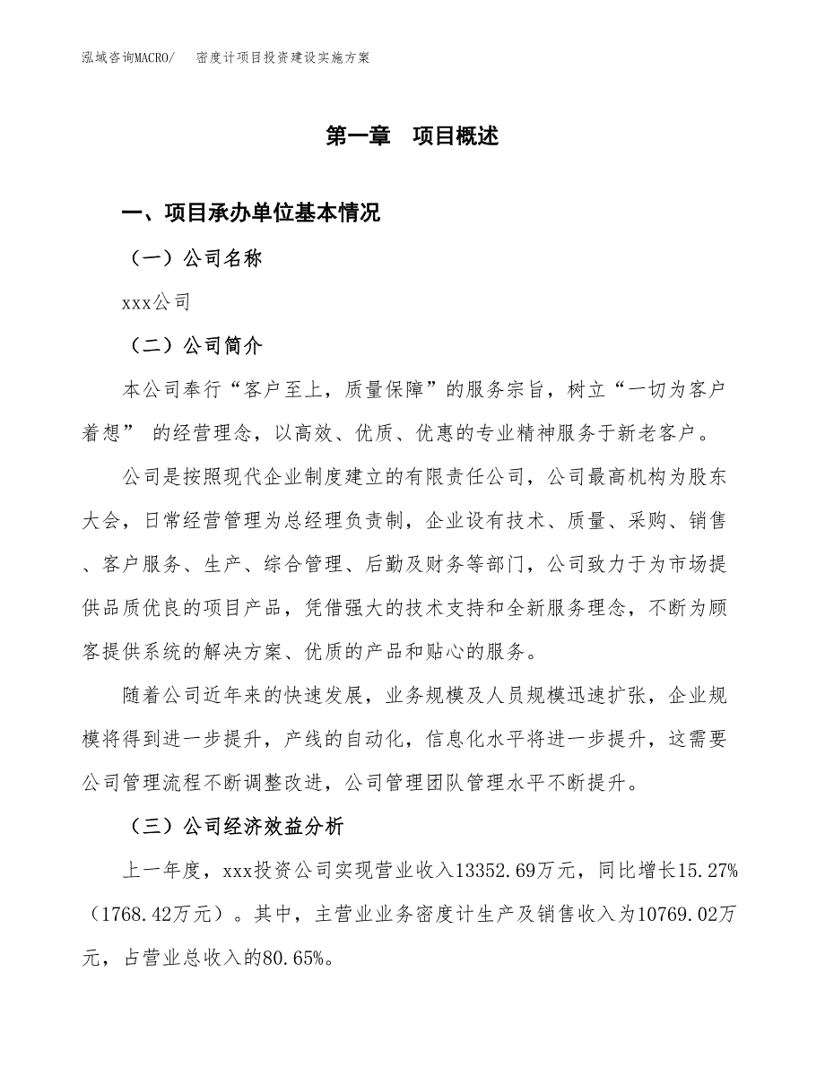 密度计项目投资建设实施方案.docx_第2页