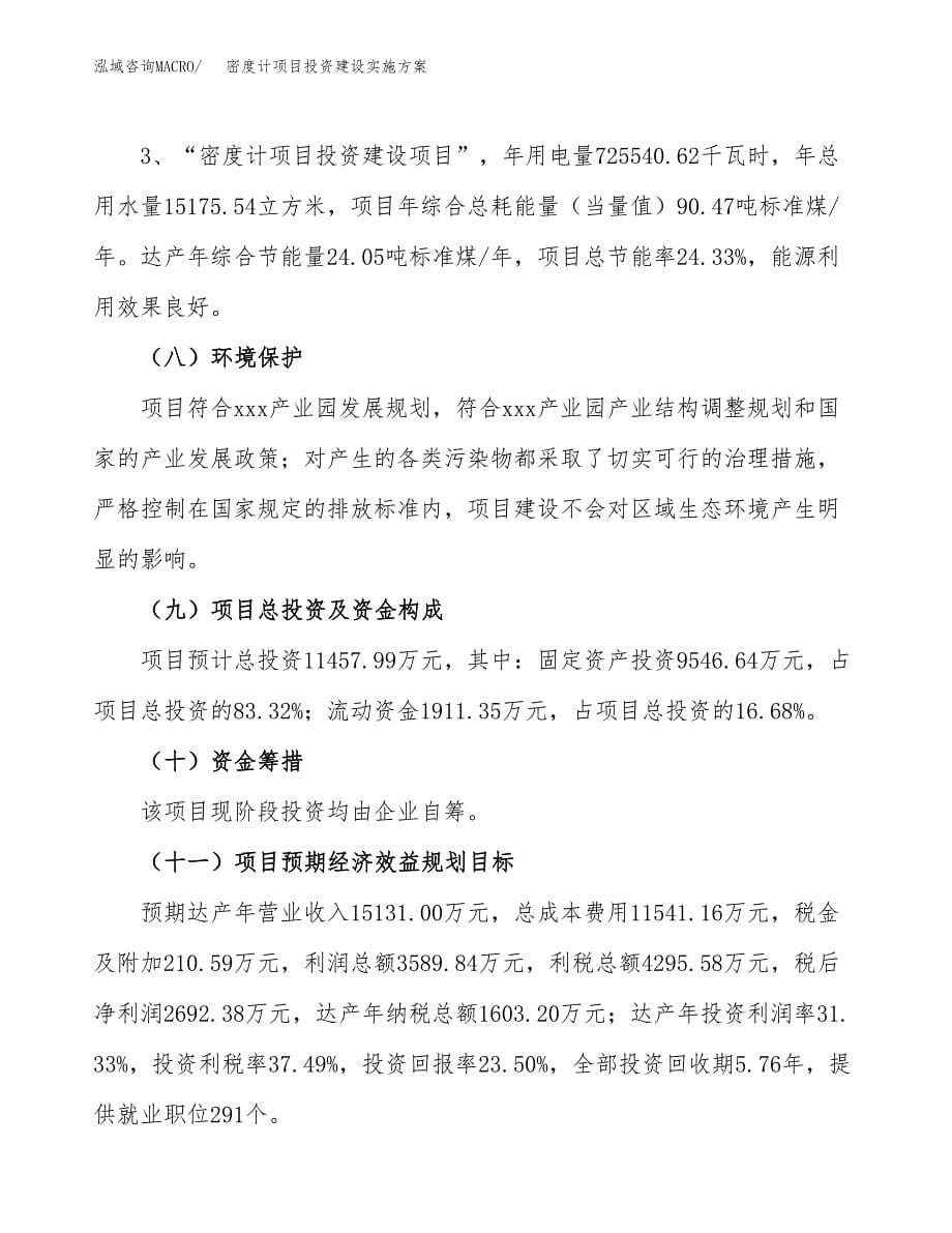 密度计项目投资建设实施方案.docx_第5页