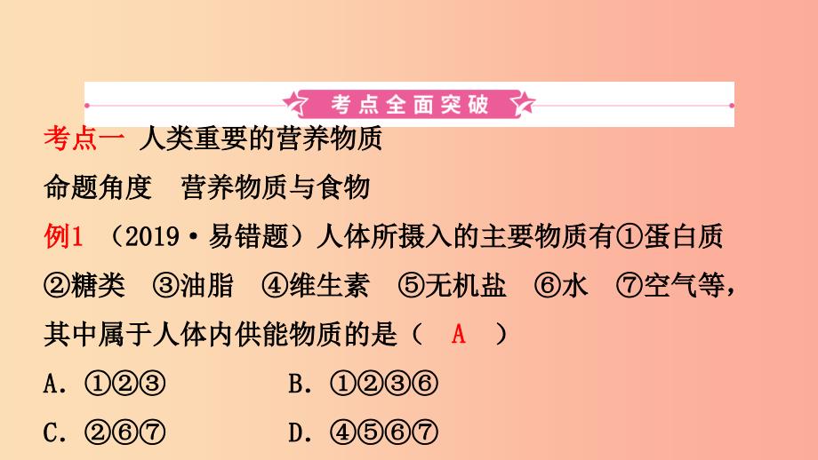 山东诗营市2019年初中化学学业水平考试总复习第十二单元化学与生活课件_第2页