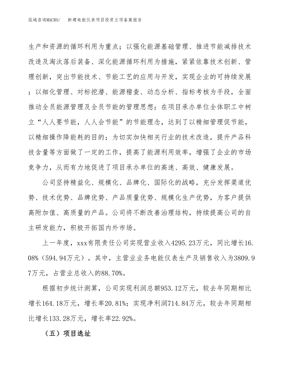 新建电能仪表项目投资立项备案报告(项目立项).docx_第2页