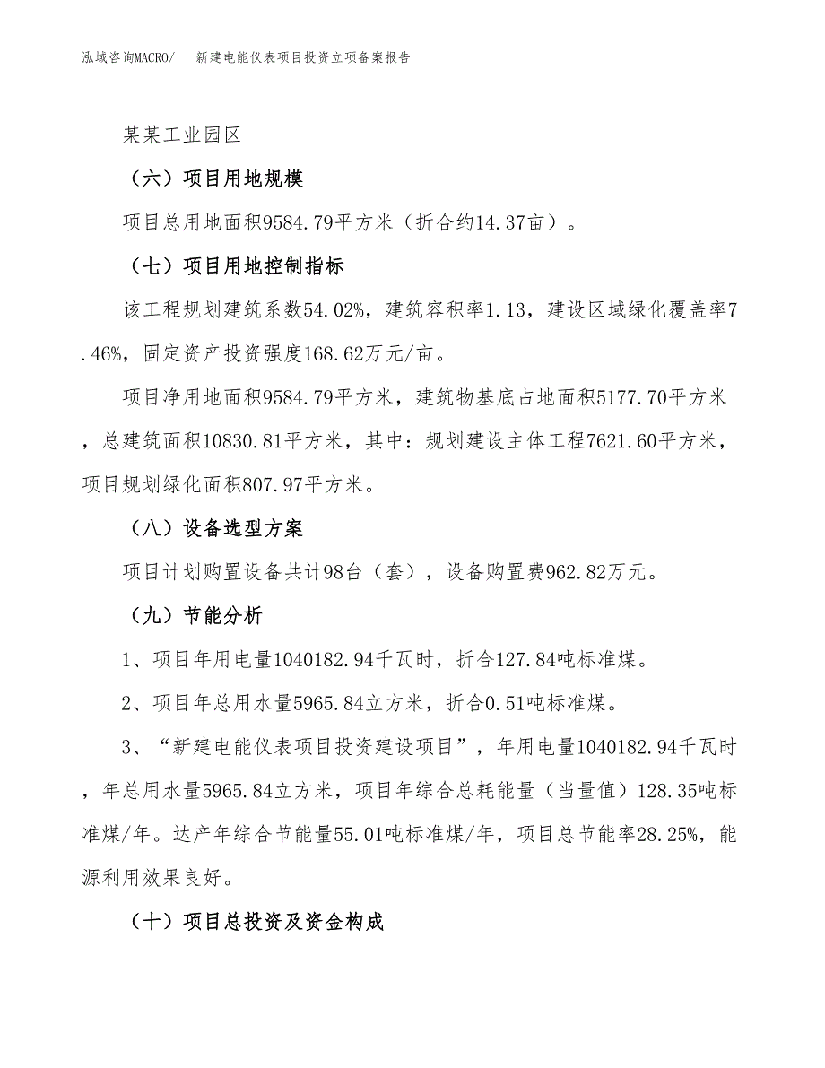 新建电能仪表项目投资立项备案报告(项目立项).docx_第3页