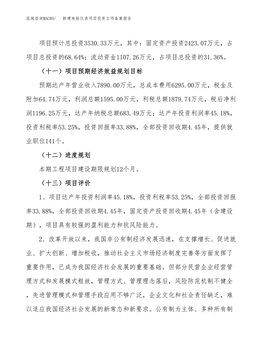 新建电能仪表项目投资立项备案报告(项目立项).docx_第4页