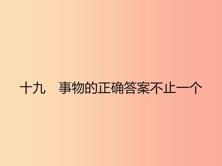 七年级语文上册第五单元19事物的正确答案不止一个课件新版苏教版_第1页