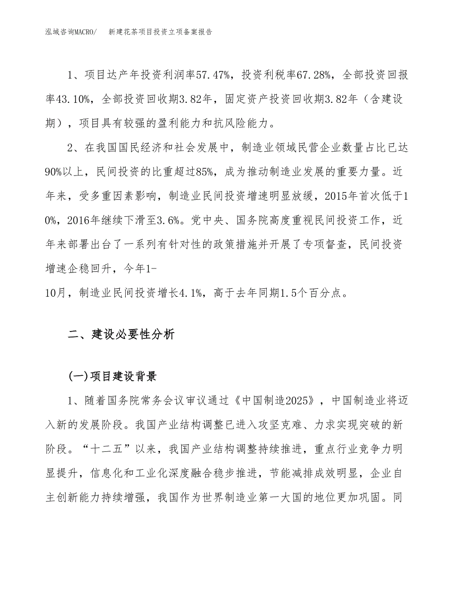 新建花茶项目投资立项备案报告(项目立项).docx_第4页