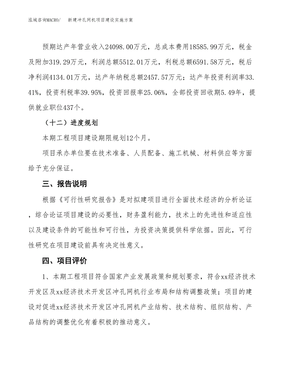 (申报)新建冲孔网机项目建设实施方案.docx_第4页