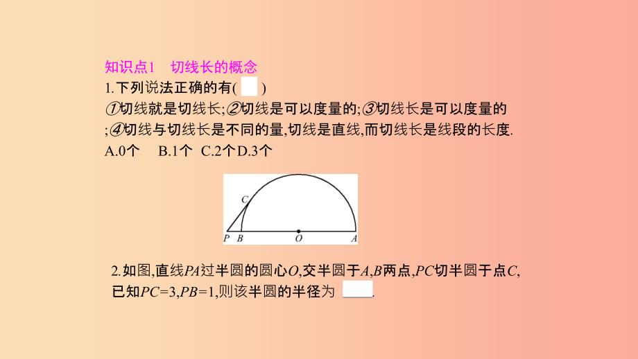 2019春九年级数学下册 第三章 圆 3.7 切线长定理课件（新版）北师大版_第2页