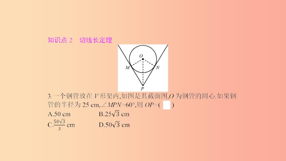 2019春九年级数学下册 第三章 圆 3.7 切线长定理课件（新版）北师大版_第3页