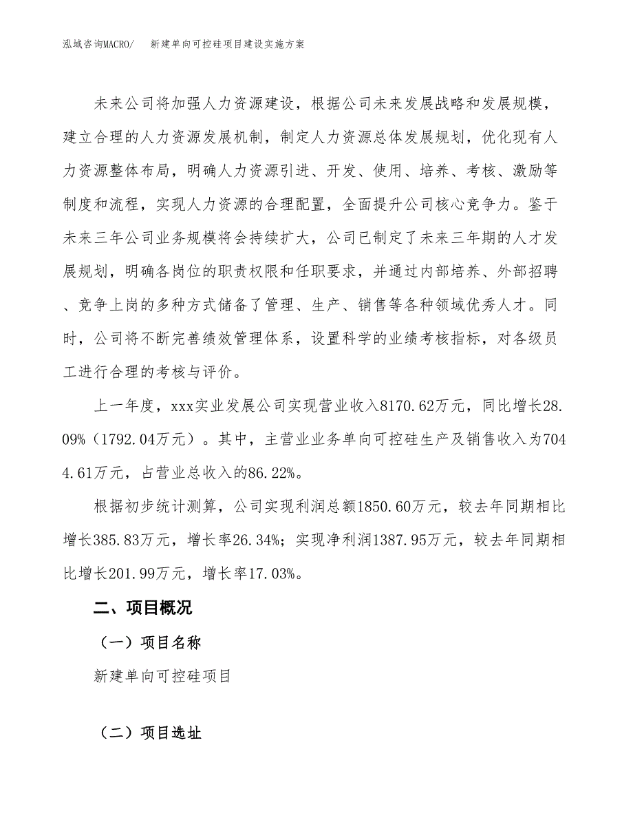 (申报)新建单向可控硅项目建设实施方案.docx_第2页