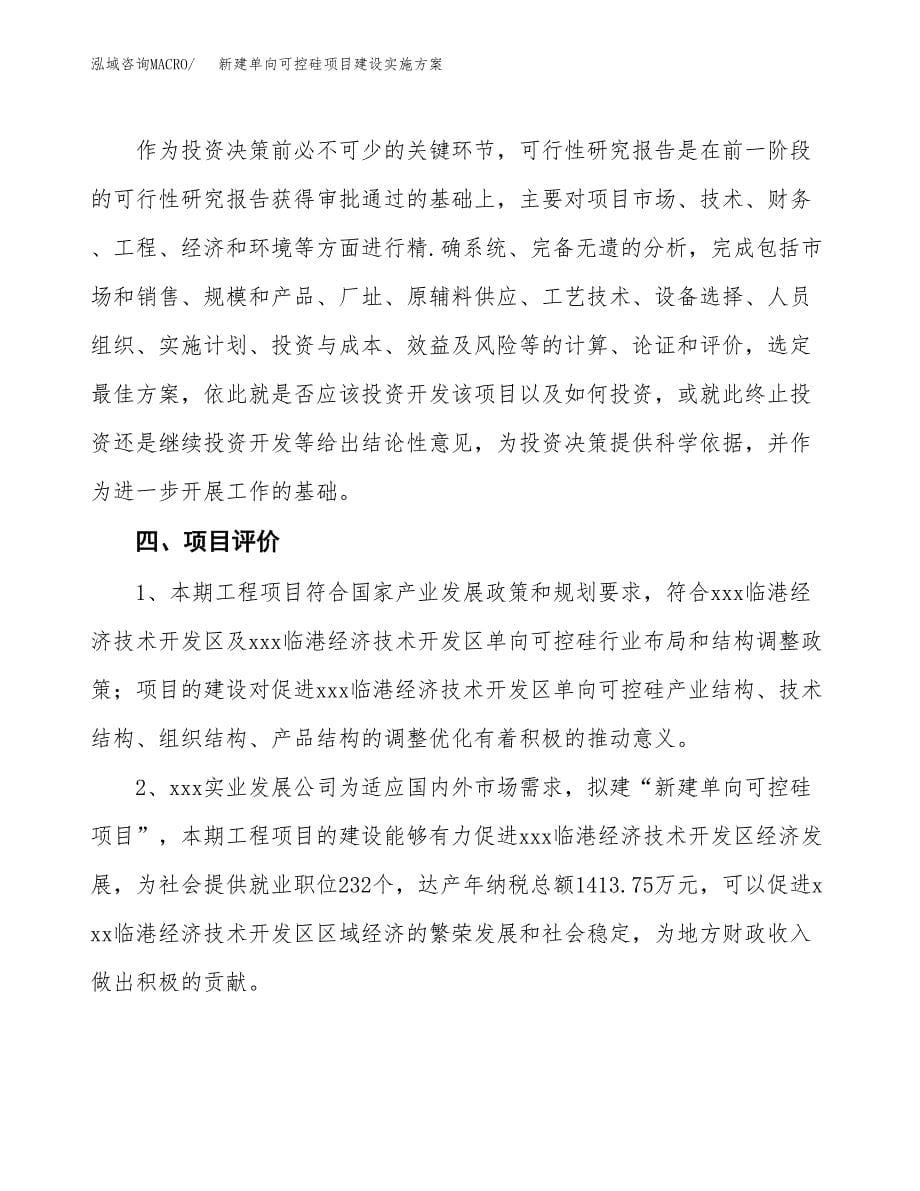 (申报)新建单向可控硅项目建设实施方案.docx_第5页