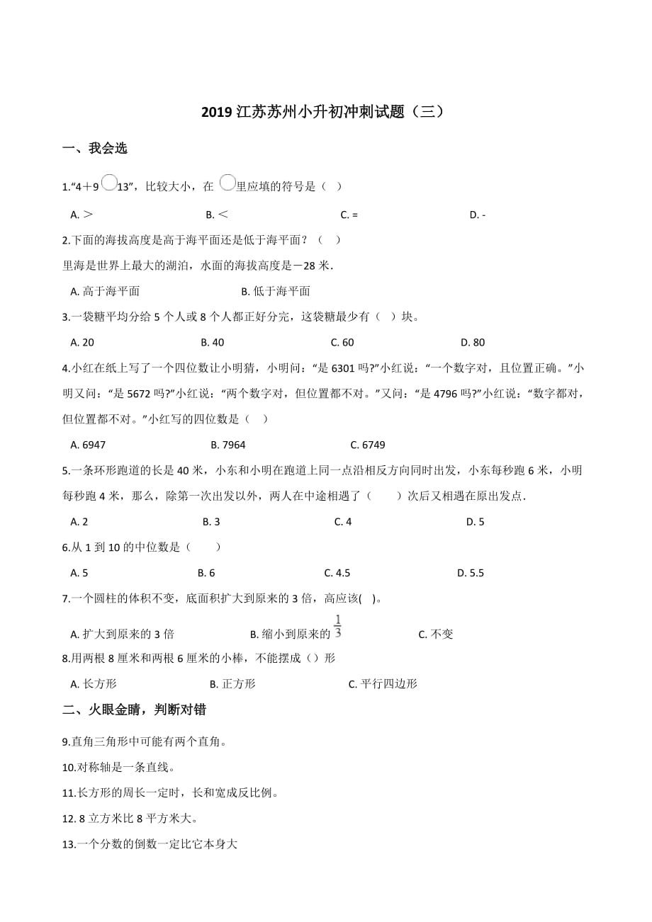 六年级下册数学试题--2019江苏苏州小升初冲刺试题(三)苏教版 含答案_第1页