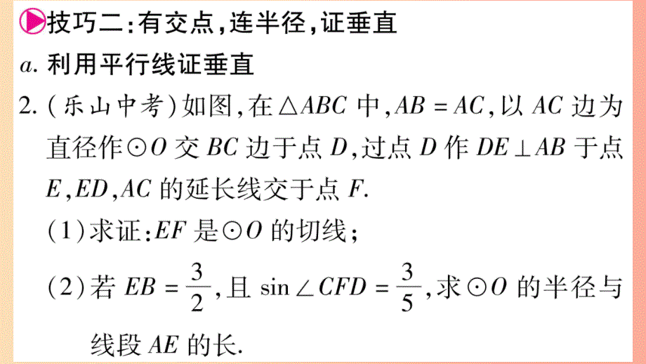 九年级数学下册 小专题（八）切线的证明技巧作业课件 （新版）华东师大版_第3页