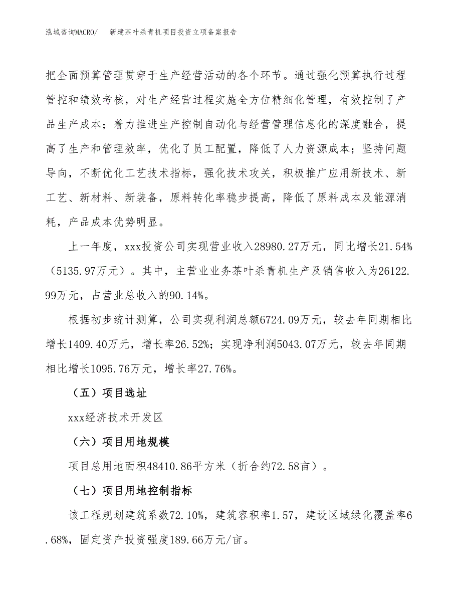 新建茶叶杀青机项目投资立项备案报告(项目立项).docx_第2页