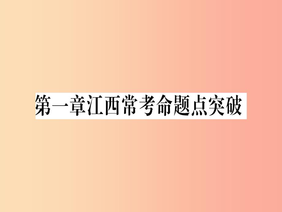 江西省2019秋七年级数学上册 第1章 丰富的图形世界江西常考命题点突破课件（新版）北师大版_第1页