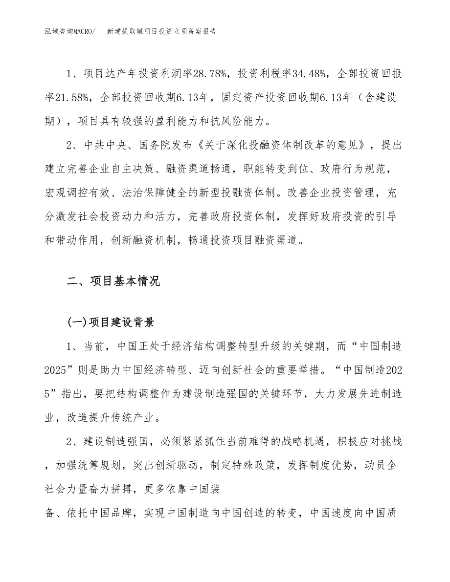 新建提取罐项目投资立项备案报告(项目立项).docx_第4页