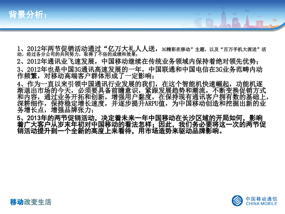 中国移动长沙2013两节促销整体宣传方案_第2页