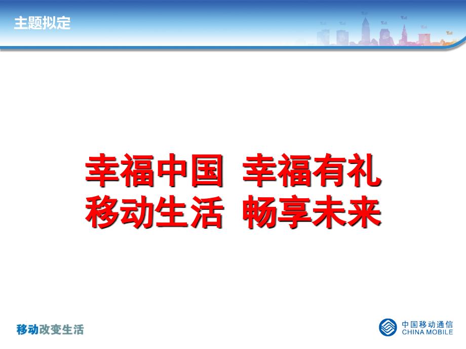 中国移动长沙2013两节促销整体宣传方案_第4页