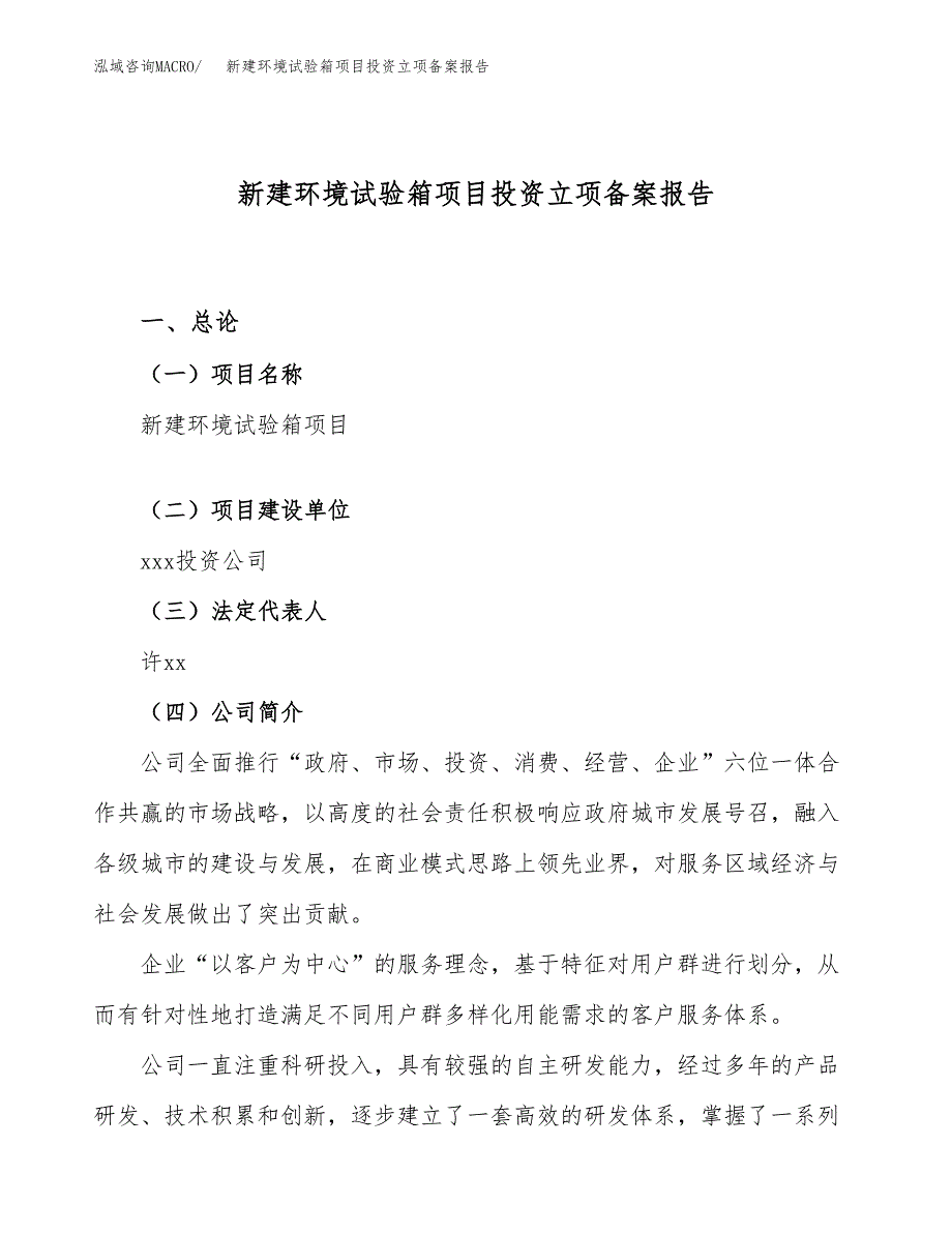 新建环境试验箱项目投资立项备案报告(项目立项).docx_第1页