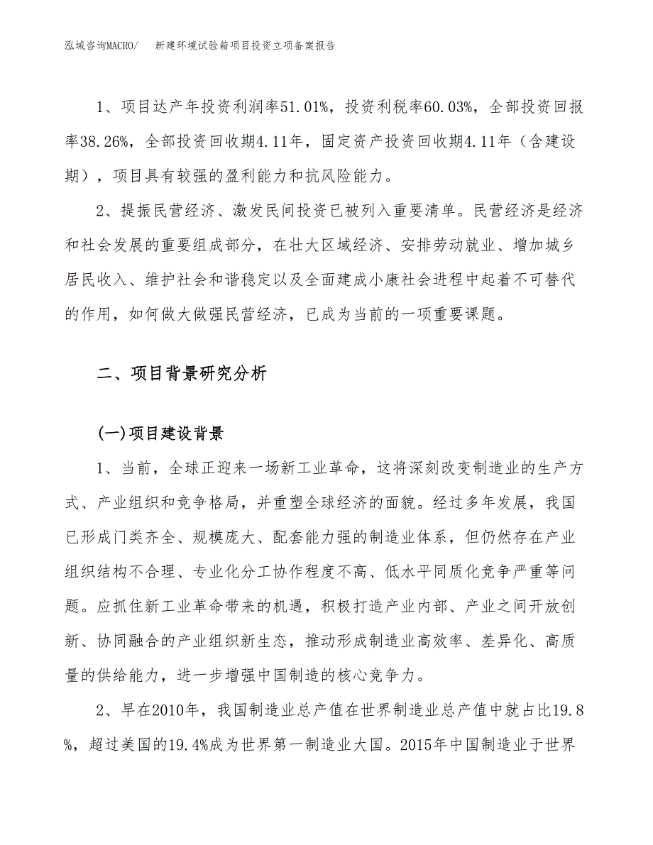 新建环境试验箱项目投资立项备案报告(项目立项).docx_第4页