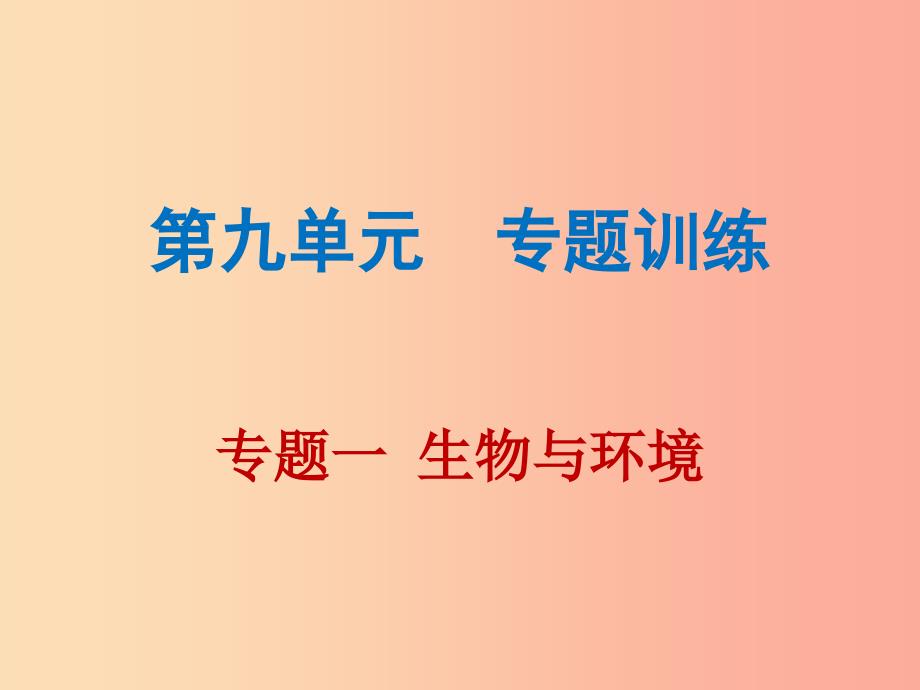 2019年中考生物总复习第九单元专题一生物与环境课件_第1页