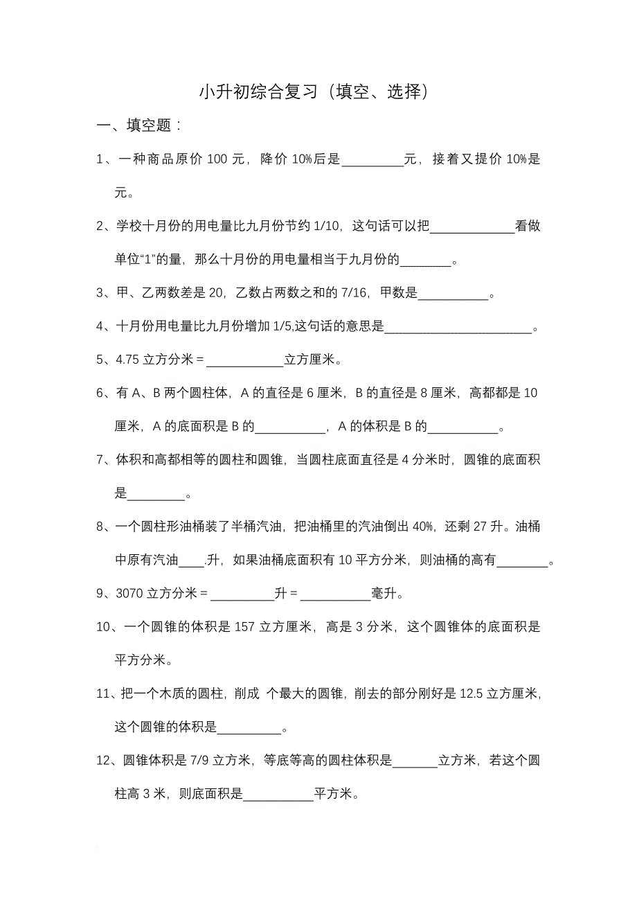 六年级下册数学试题-小升初数学填空、选择题人教新课标(无答案)_第1页