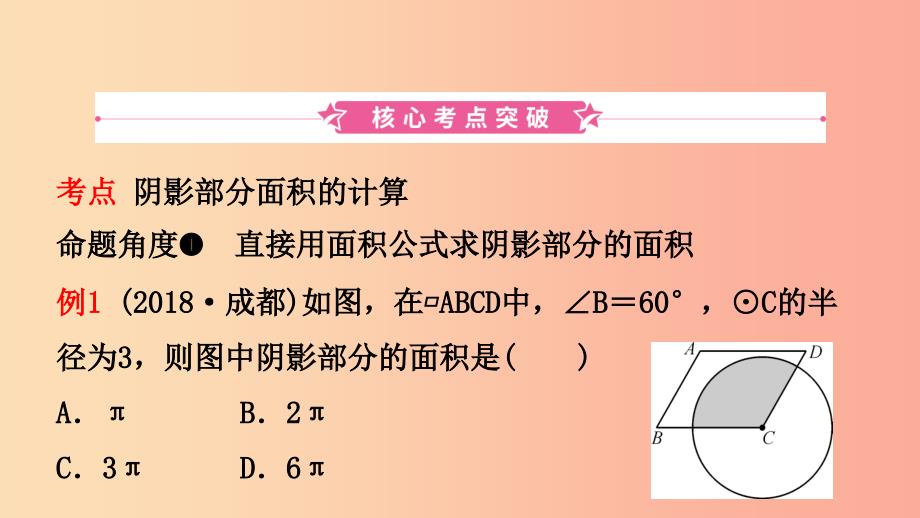 河南省2019年中考数学总复习 第六章 圆 第三节 与圆有关的计算课件_第2页