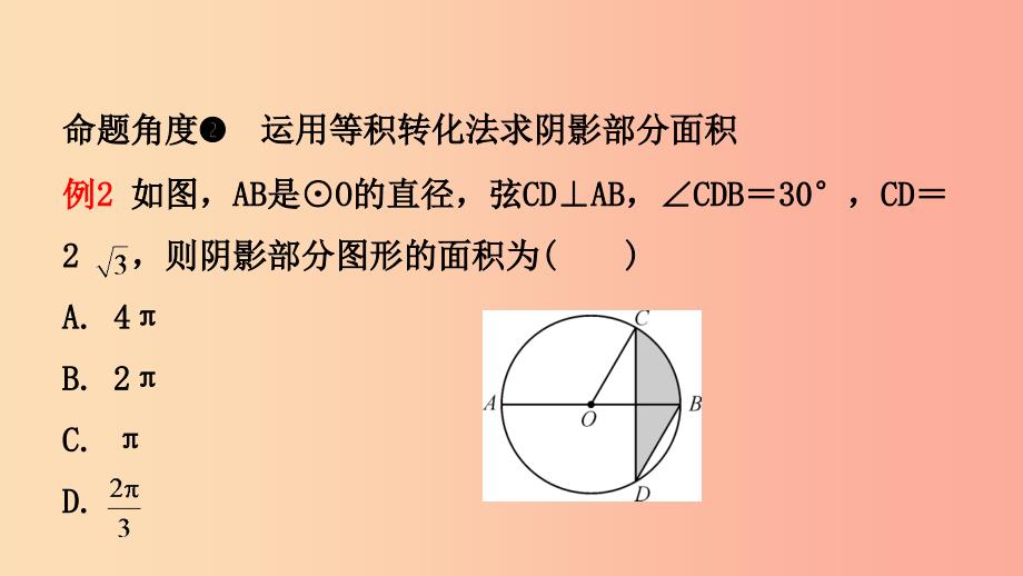 河南省2019年中考数学总复习 第六章 圆 第三节 与圆有关的计算课件_第4页