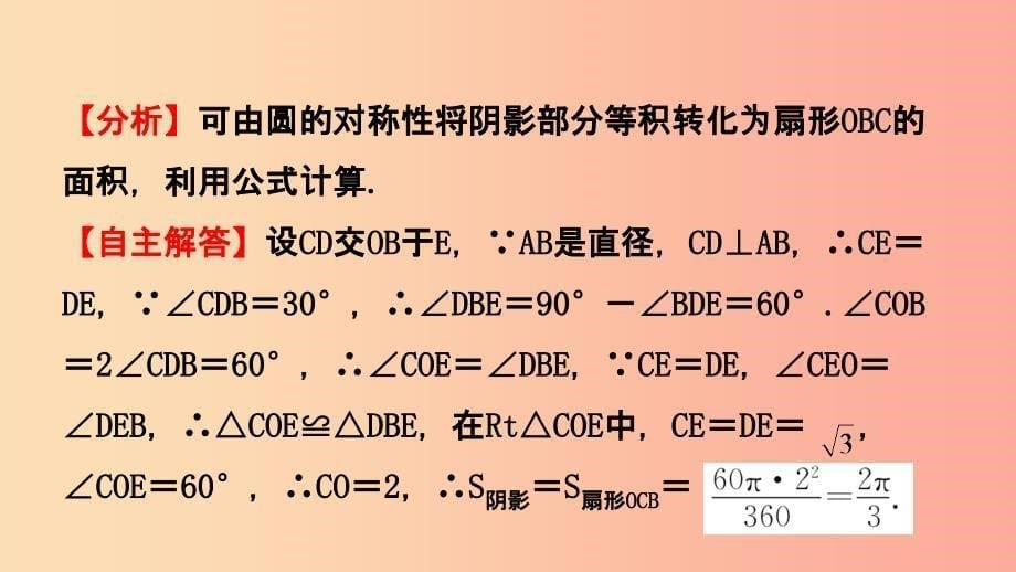 河南省2019年中考数学总复习 第六章 圆 第三节 与圆有关的计算课件_第5页