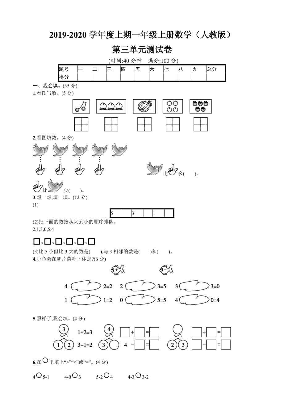 一年级上册数学试题-单元测试 第三单元人教新课标(含答案)_第1页