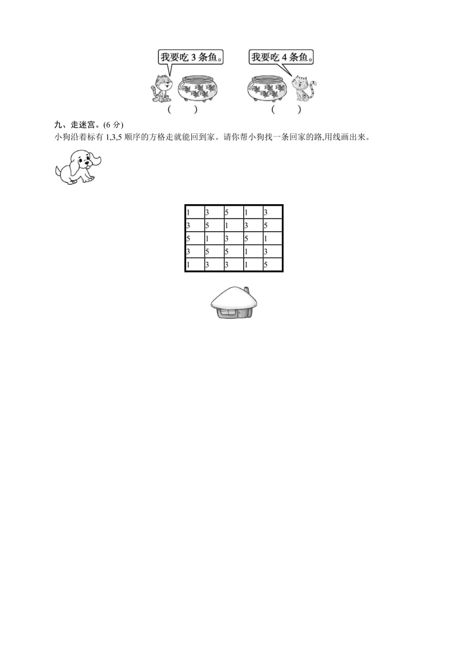 一年级上册数学试题-单元测试 第三单元人教新课标(含答案)_第4页