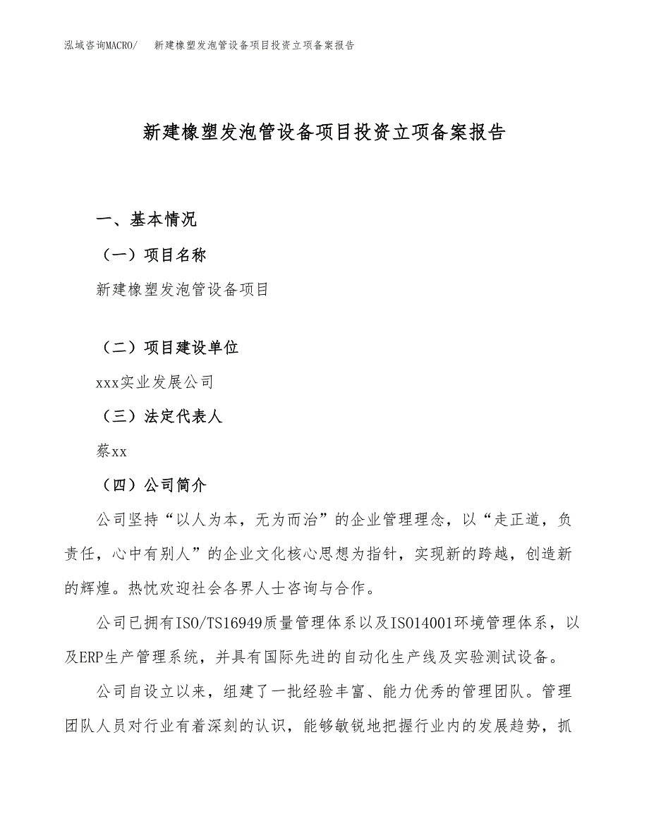 新建橡塑发泡管设备项目投资立项备案报告(项目立项).docx_第1页