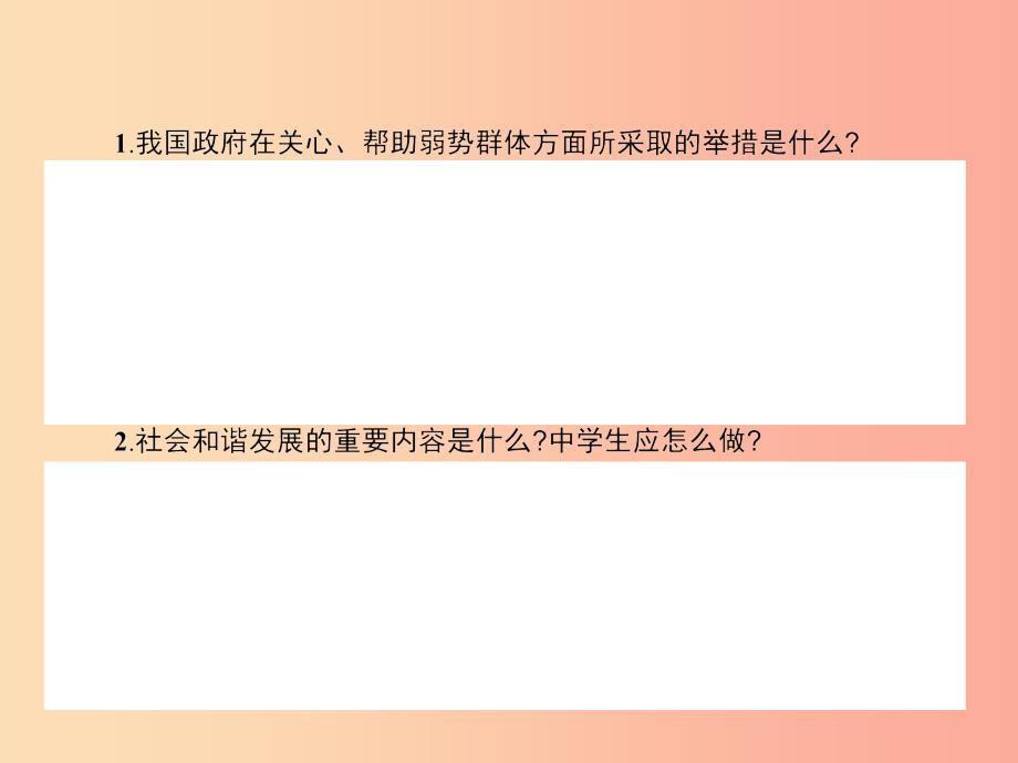 九年级政治全册第三单元同在阳光下9共享阳光课件教科版_第4页