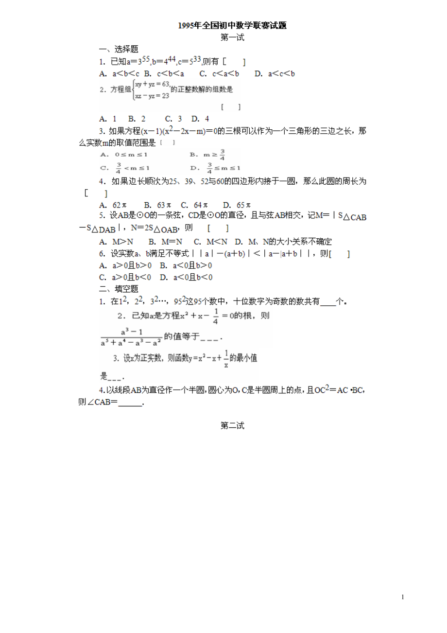 1995-2016全国初中数学联赛试题与答案_第1页