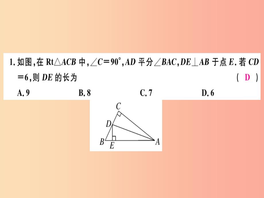 广东省2019年秋八年级数学上册 第十二章 全等三角形 第6课时 角的平分线的性质（1）习题课件新人教版_第2页