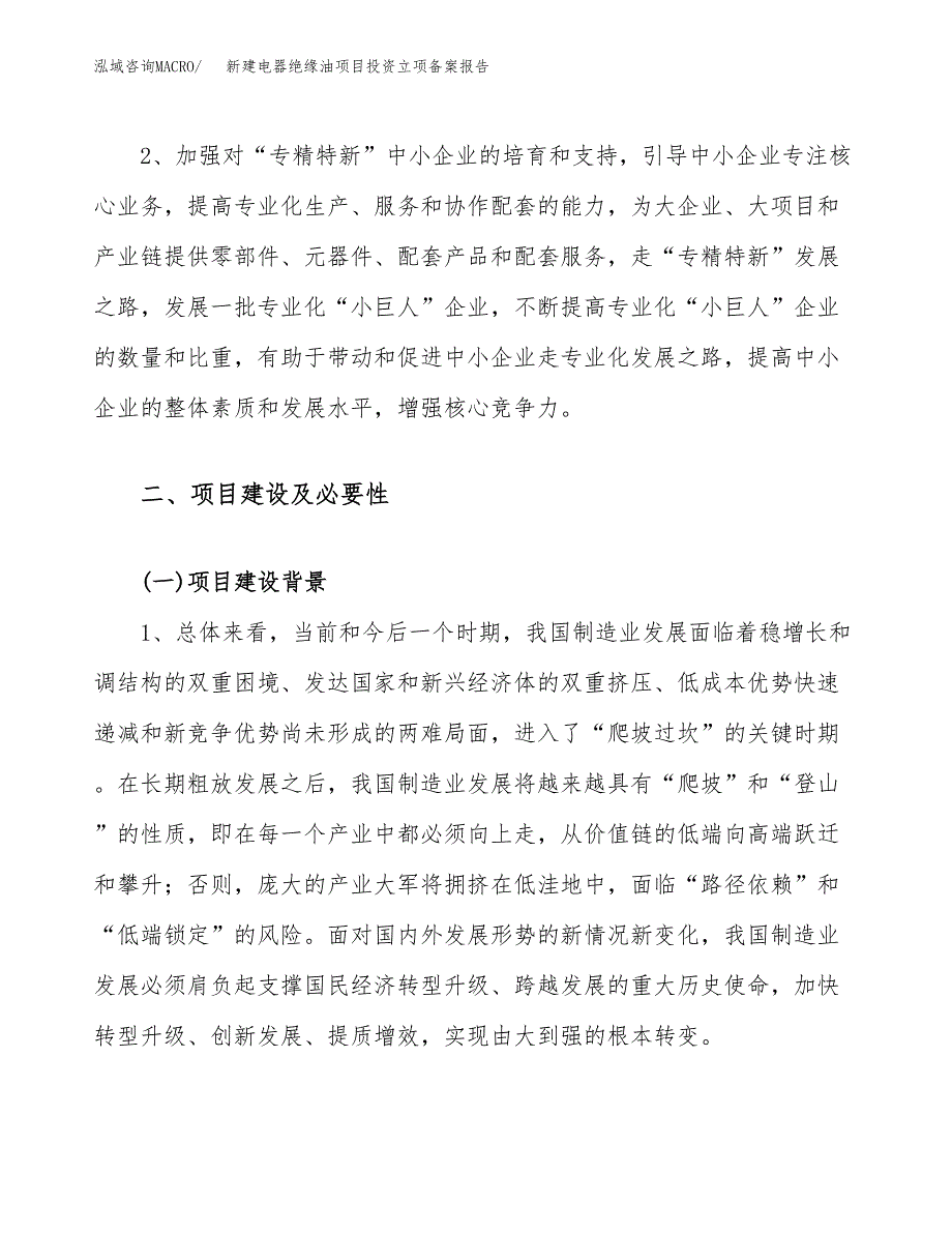 新建电器绝缘油项目投资立项备案报告(项目立项).docx_第4页