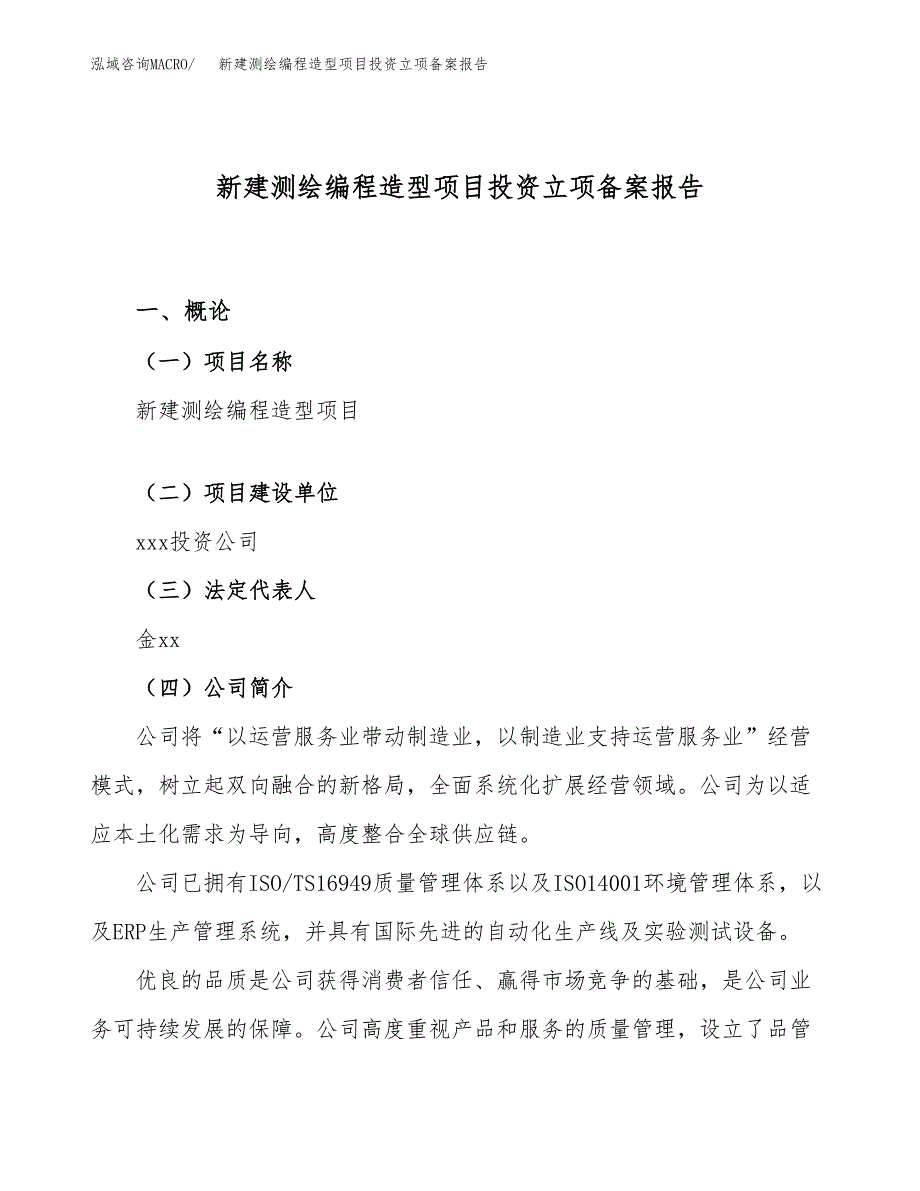 新建测绘编程造型项目投资立项备案报告(项目立项).docx_第1页