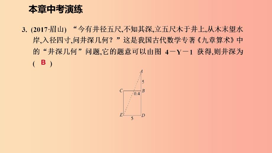 2019年秋九年级数学上册第四章图形的相似本章中考演练习题课件（新版）北师大版_第3页