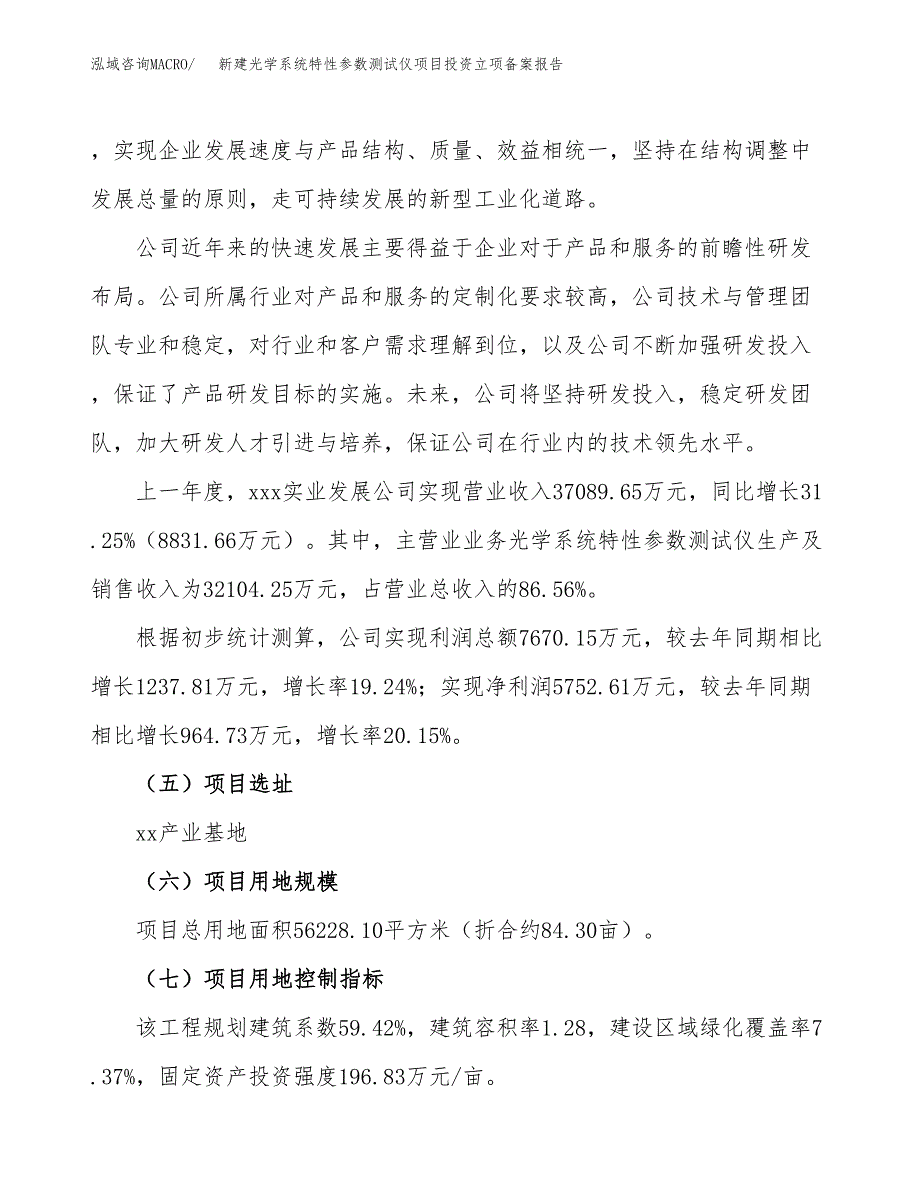 新建光学系统特性参数测试仪项目投资立项备案报告(项目立项).docx_第2页