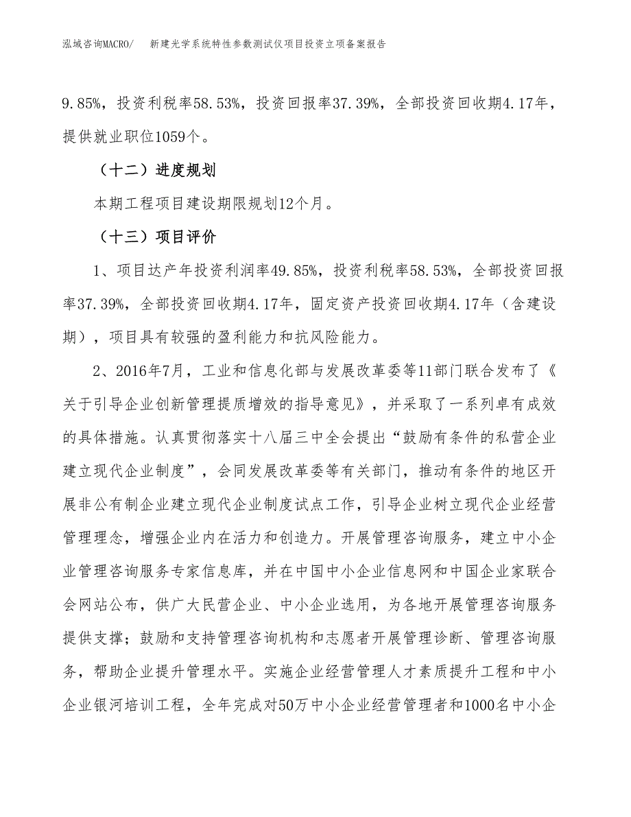 新建光学系统特性参数测试仪项目投资立项备案报告(项目立项).docx_第4页