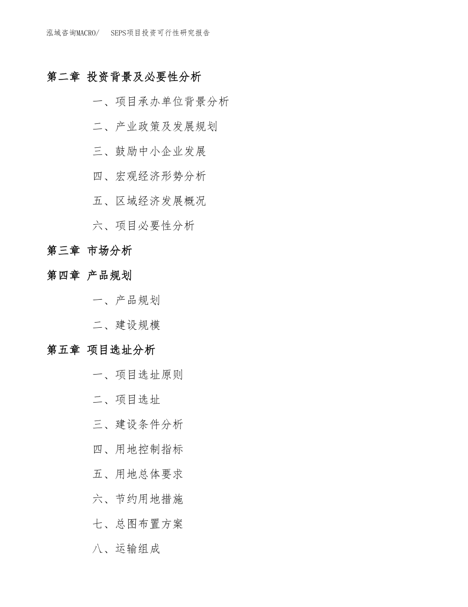 SEPS项目投资可行性研究报告(立项备案模板).docx_第4页