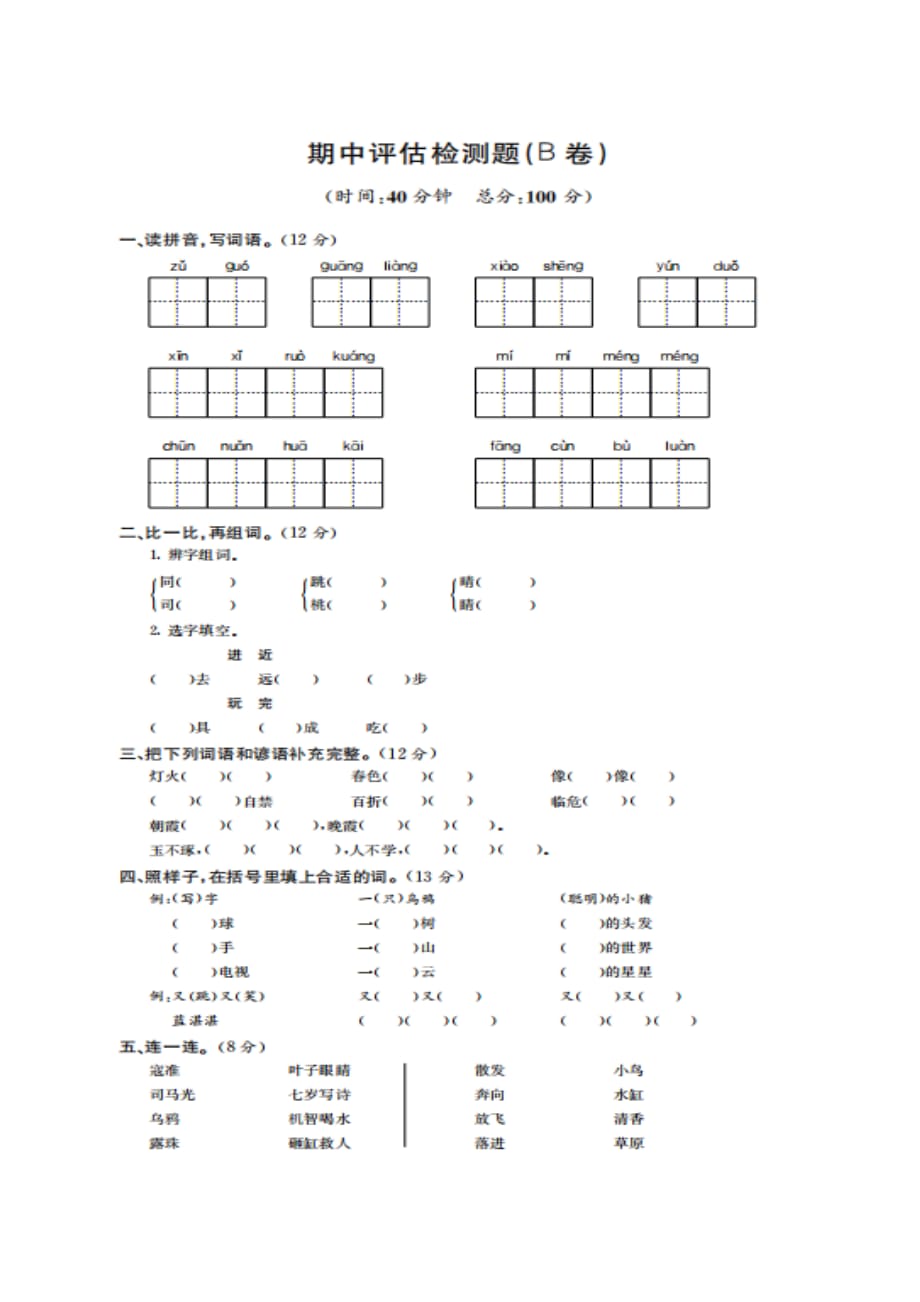 一年级下册语文试题-期中评估检测题(b卷) 苏教版（图片版无答案）_第1页