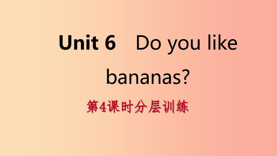 2019年秋七年级英语上册 unit 6 do you like bananas（第4课时）分层训练课件 新人教版_第1页