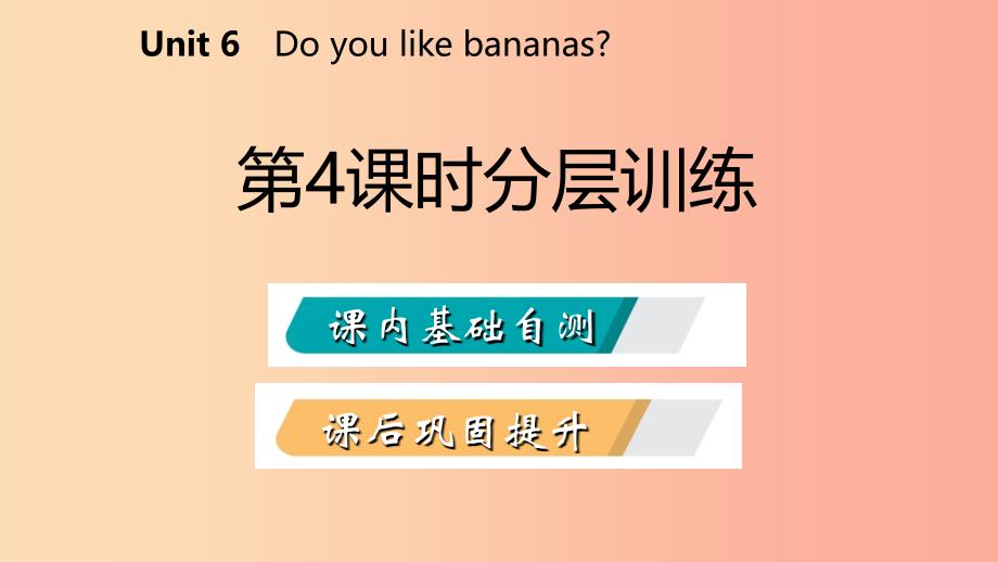 2019年秋七年级英语上册 unit 6 do you like bananas（第4课时）分层训练课件 新人教版_第2页