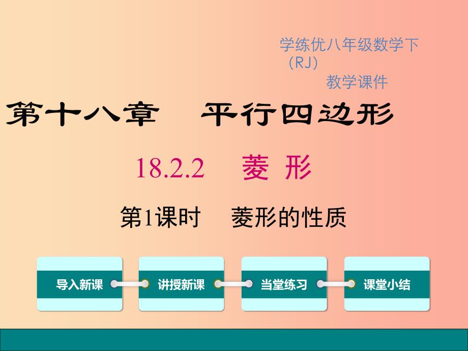 八年级数学下册第十八章平行四边形18.2特殊的平行四边形18.2.2第1课时菱形的性质教学课件 新人教版_第1页