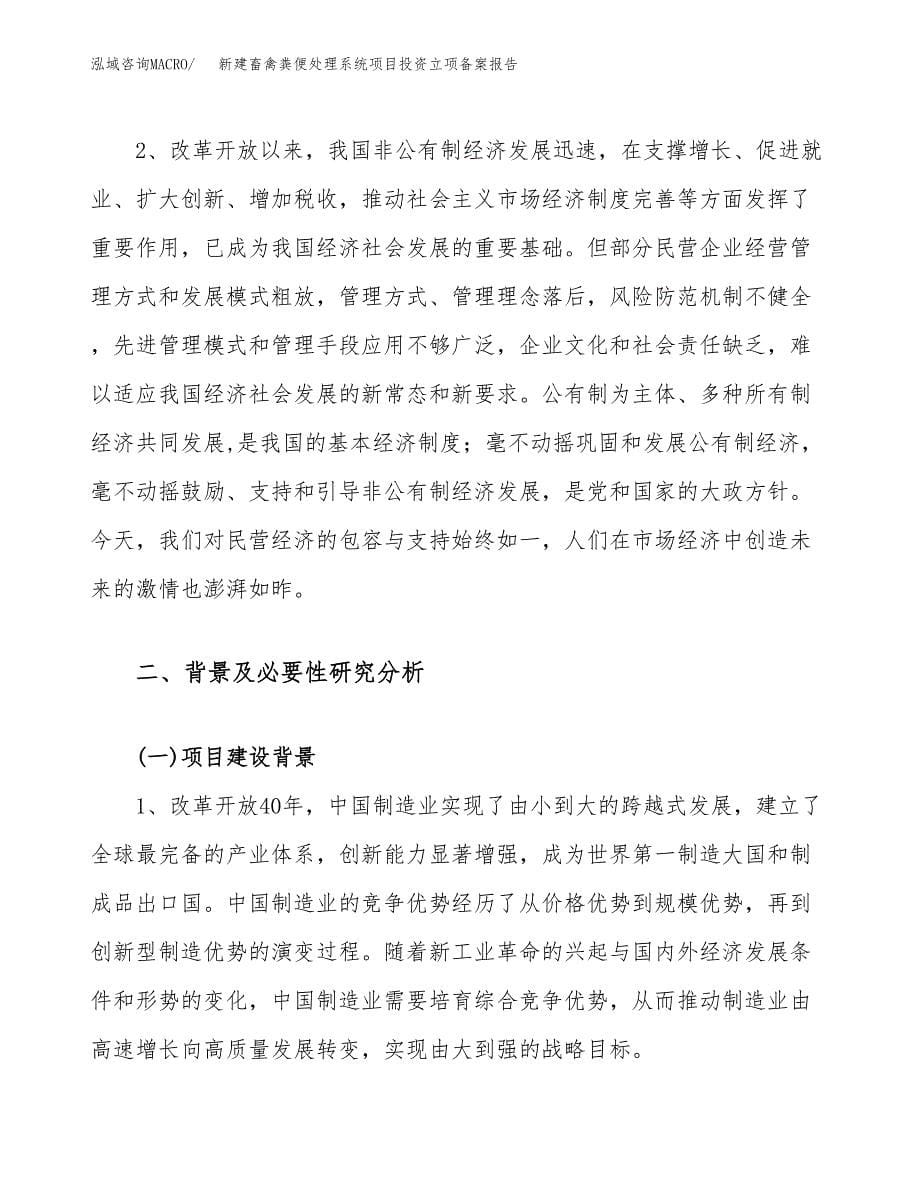 新建畜禽粪便处理系统项目投资立项备案报告(项目立项).docx_第5页